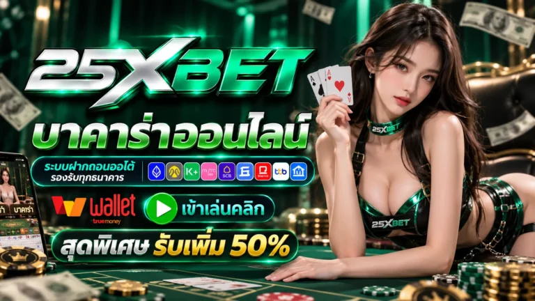 25XBET บาคาร่าออนไลน์