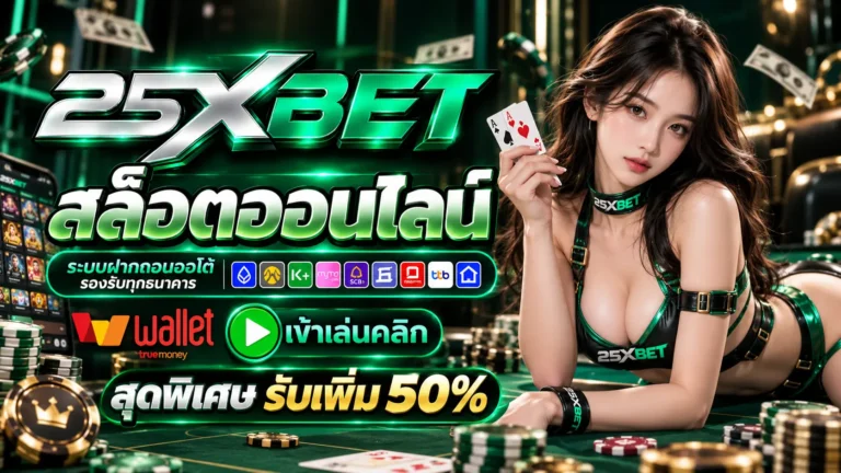 25XBET สล็อตออนไลน์